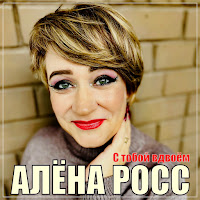 Алёна Росс - С Тобой Вдвоём загрузить