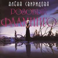Алена Свиридова - Розовый Фламинго загрузить