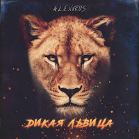 Alex&Rus - Дикая Львица загрузить