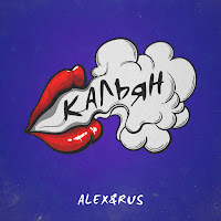 Alex&Rus - Кальян загрузить