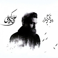 Ali Zandevakili - Aahe Sard загрузить