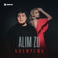 Alim Zu - Блефуешь загрузить