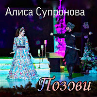Алиса Супронова - Позови загрузить