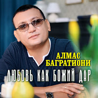 Алмас Багратиони - Любовь Как Божий Дар загрузить