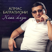 Алмас Багратиони - Судьбу Не Обмануть загрузить