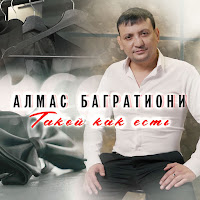 Алмас Багратиони - Скажи Любовь загрузить