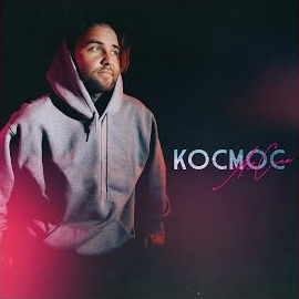 Алсми - Космос загрузить