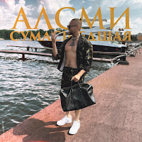 Алсми - Сумасшедшая загрузить