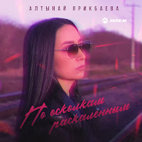 Обложка песни 