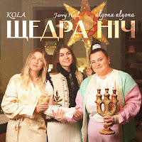 Alyona Alyona - Щедра Ніч Ft Kola & Jerry Heil загрузить