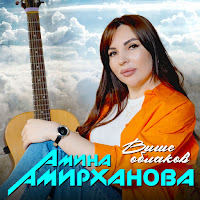 Амина Амирханова - Выше Облаков загрузить
