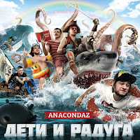 Anacondaz - Смертельное Оружие загрузить