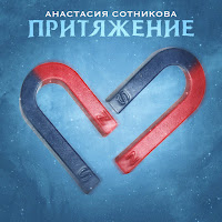 Анастасия Сотникова - Притяжение загрузить