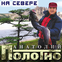 Анатолий Полотно - На Рыбалку загрузить