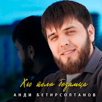 Анди Бетирсолтанов - Хьо Йола Безамца загрузить