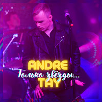 Andre Tay - Только Звёзды загрузить