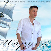 Андрей Картавцев - Паруса загрузить