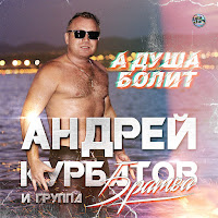 Андрей Курбатов - А Душа Болит Ft Группа 