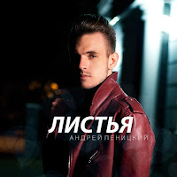 Андрей Леницкий - Листья загрузить