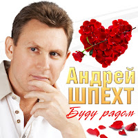 Андрей Шпехт - Милая Моя загрузить