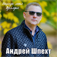 Андрей Шпехт - Поцелуй Меня Взглядом загрузить