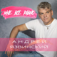Андрей Язвинский - Мне Всё Равно загрузить