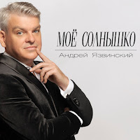 Андрей Язвинский - Мое Солнышко загрузить