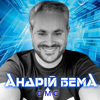 Андрій Бема - Смс загрузить