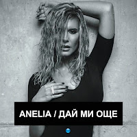 Anelia - Az Sam Dyavolat (Feat. Galin) загрузить