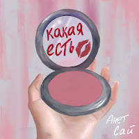 Анет Сай - Какая Есть загрузить