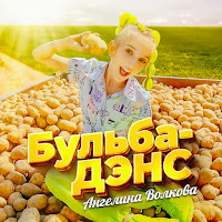 Ангелина Волкова - Бульба-Дэнс загрузить