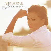 Ani Lorak - Забирай Рай загрузить