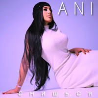 Ani - Снишься загрузить