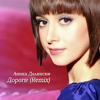 Аника Далински - Дороги (Remix) загрузить