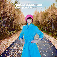 Аника Далински - Дороги Любви (Remix) загрузить