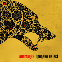 Анимация - Черта (Продано Не Всё) загрузить