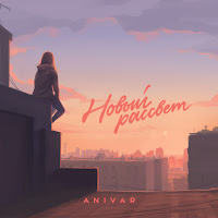 Anivar - Падает Звезда загрузить