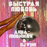 Анна Любимая - Быстрая Любовь Ft Dj Vini загрузить