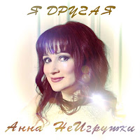Анна Неигрушки - Где Ты, Лето загрузить