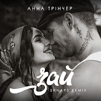 Анна Тринчер - Зай (Shnaps Remix) загрузить