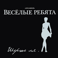 Ансамбль Весёлые Ребята - Крик На Морском Берегу загрузить