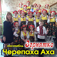 Ансамбль ''Зернятко'' - Черепаха Аха загрузить
