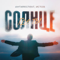 Антиреспект - Солнце Где Ты Ft Истов загрузить