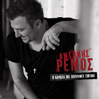 Antonis Remos - I Agapi Erhete Sto Telos загрузить