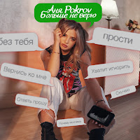 Аня Pokrov - Больше Не Верю загрузить