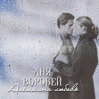 Аня Воробей - Веточка В Стакане загрузить