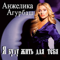 Анжелика Агурбаш - Я Буду Жить Для Тебя загрузить