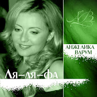 Анжелика Варум - Ля-Ля-Фа загрузить