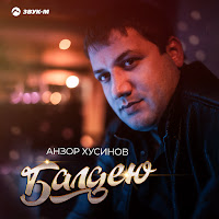 Анзор Хусинов - Балдею загрузить