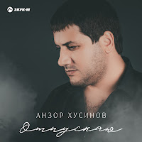 Анзор Хусинов - Отпускаю загрузить